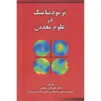 ترمودینامیک درعلوم معدنی/تسمیچ لادیسلاف/علی اکبررحمانی/نشرآلای اندیشه