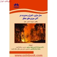 مدل سازی کنترل ومدیریت آتش سوزی های جنگل/ویگاس بری بیا هراس لئون/مهردادقدس خواه دریایی/راحله هاشمی