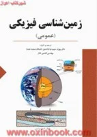 زمین شناسی فیزیکی(عمومی)بهرام حبیب نیاافشین تاتار/نشرستایش