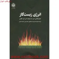 انرژی زیست گاز/تسنیم عباسی اس.ام.توصیف اس ای عباسی/نیماحیدرزاده