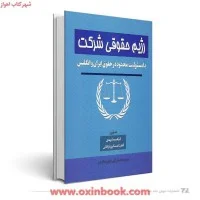 رژیم حقوقی شرکت بامسئولیت محدوددرحقوق ایران وانگلیس/ایراهیم مشهدی