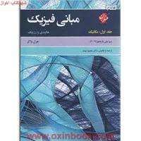 مبانی فیزیک جلد1ویرایش11مکانیک/دیویدهالیدی رابرت رزنیک جرل واکر/محمودبهار