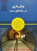 تونل سازی درسنگ های سست جلد1سینگ بهاوانی شمس نوبخت/نشرآوا