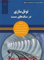 تونل سازی درسنگ های سست جلد2سینگ بهاوانی شمس نوبخت/نشرآوا