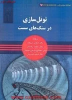 تونل سازی درسنگ های سست جلد3سینگ بهاوانی شمس نوبخت/نشرآوا