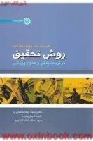 روش تحقیق درتربیت بدنی وعلوم ورزشی/برگ/حامدی نیا/نشرحتمی