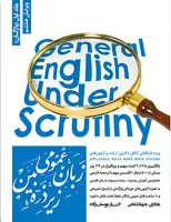 زبان عمومی زیرذره بین ج1واژگان/هادی جهانشاهی/النازیوسف زاده/نشرنگاه دانش