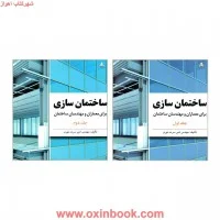 ساختمان سازی برای معماران ومهندسان ساختمان جلد1و2/امیرسرمدنهری
