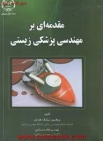 مقدمه ای برمهندسی پزشکی زیستی/سیامک نجاریان/هاله مستشفی