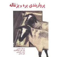 پرواربندی بره وبزغاله/فرهنگ شاکری علی نقی کشتکاران احمدسلحشورعلی هراتی