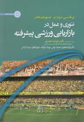 تئوری وعمل دربازاریابی ورزشی پیشرفته/اریک سی.شوارتز.جسون دی.هانتر/فرشادتجاری.محمدنوحی/نشرحتمی
