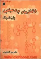 واکنشهای پری سیکلیک/یان فلیمینگ/بتول اخلاقی نیا/نشرکتاب دانشگاهی