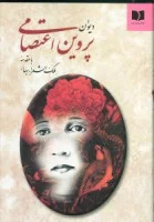 دیوان پروین اعتصامی/نشردوستان