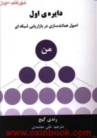دایره اول جیبی/رندی گیج/علی معتمدی/نشر رخدادکویر