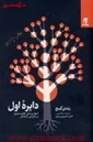 دایره اول/رندی گیج/تدبیری رودی/نشربهارسبز