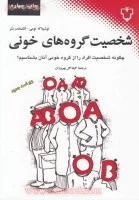 شخصیت گروه های خونی/نومی بشر/بهروزان/نشرنقش ونگار