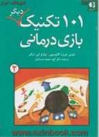 101تکنیک دیگربازی درمانی2/کادوسون شیفر/الهه محمداسماعیل/نشردانژه