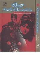 جیران و اسرار حرمسرای ناصرالدین شاه/لطف اله ترقی/حسین لعل/نشرپر