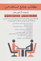 کتاب جامع استخدامی(مجموعه آزمون های-اطلاعات عمومی-مصاحبه حضوری)طاهری بردسیری/نشرفرهنگی کرمان