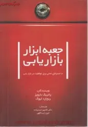 جعبه ابزاربازاریابی/پاتریک بارویز/ریچارد لیوک/کامبیز حیدرزاده/امین اسداللهی/نشرسیته