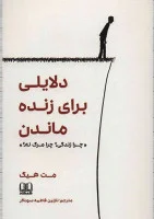 دلایلی برای زنده ماندن/مت هیگ/نازنین فاطمه سوداگر/نشرشمشاد