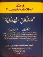 فرهنگ اصطلاحات تخصصی مشعل الهدایه عربی فارسی/تقی زاده