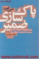 پاک سازی ضمیر/دبی فورد/شهنازمجیدی/نشرآتیسا