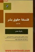 فلسفه حقوق بشر2جلدی/پاتریک هیدن/مهدی یوسفی/رضاعلیمیرزایی/نشرمخاطب