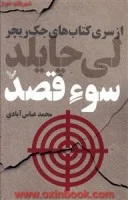 سوء قصد/لی چایلد/محمد عباس آبادی/نشرتندیس