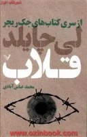 قلاب/لی چایلد/محمد عباس آبادی/نشرتندیس