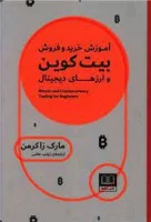 آموزش خریدوفروش بیت کوین وارزهای دیجیتال/مارک زاکرمن/زینب عفتی/نشرشمشاد