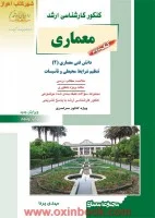 معماری کتاب2دانش فنی معماری/مهدی پرنا/نشرآزاده