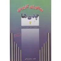 متالوژی کاربردی چدنها2نشکن.چکش خوار/مرعش مرعشی/نشرآزاده