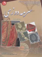 شكوفایی هنرسرمه دوزی/مرحمت بنیادپور/نشرجهان نو