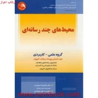 محیط های چندرسانه ای(دوره كاردانی پیوسته)علیرضاجباریه/مسعودشمشادی/نشرآیلار