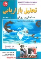 تحقیق بازاریابی سنجش2 وروش/تال.هاوکینز/عباس صالح اردستانی/آیلار