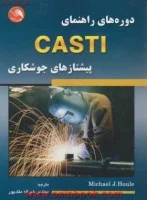 دوره های راهنماییcastiپیشتازهای جوشکاری مایکل هول خیرالله ملک پور/نشرآیلار