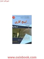 گچ کاری/ابوالقاسم گرامی نژاد/نشراتحاد