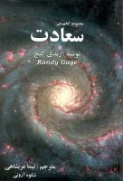 مجموعه کتابهای سعادت/رندی گیج/نیما عربشاهی/نشرکعبه دل