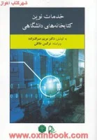 خدمات نوین کتابخانه های دانشگاهی/مریم صراف زاده/نشر.چاپار