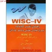 راهنمای تفسیرگام به گام نیمرخ مقیاس هوشی وکسلرکودکان/ممقانی بنایی