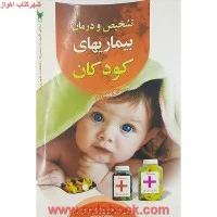 تشخیص ودرمان بیماریهای کودکان/محمدجواد قاسم زاده/نشرشمیم قلم