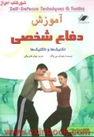 آموزش دفاع شخصی تکنیکهاوتاکتیکها/جوزف واکر/پیام علم بیگی/نشرمعیار