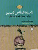 شاه عباس کبیر/مریم نژاداکبری مهربان/نشرزرین آرا