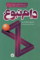 دام نبوغ/دیوید رابسن/مرتضی امیرعباسی/نشرترجمان