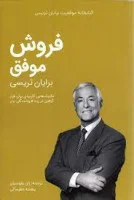 فروش موفق/برایان تریسی/ژان بقوسیان-بنفشه عطرسائی/نشرکلیدآموزش