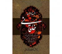 شرح دیوان خاقانی جلد3/محمدرضا برزگرخالقی/نشرزوار