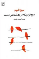 پنج فردی که دربهشت می بینید/میچ آلبوم/کیومرث پارسای/نشرتمدن علمی