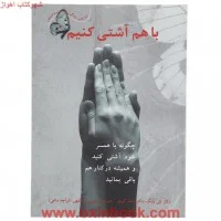 بازگشت دوباره(چگونه باهمسرخودآشتی کنید)بتی یانگ/شهره عبداللهی/قراچه داغی/نشرایران بان