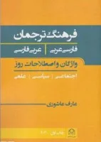 فرهنگ ترجمان فارسی عربی/عربی فارسی/عارف عاشوری/نشرشادگان